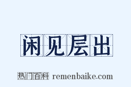 闲见层出是什么意思的图片